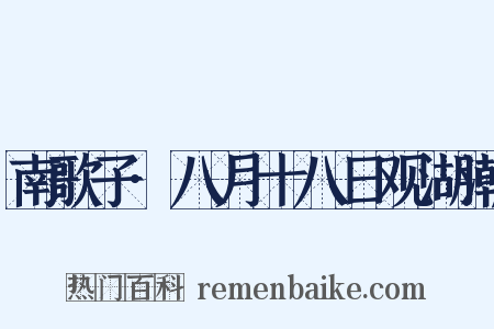 南歌子·八月十八日观湖潮是什么意思的图片